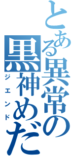 とある異常の黒神めだか（ジエンド）