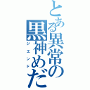 とある異常の黒神めだか（ジエンド）