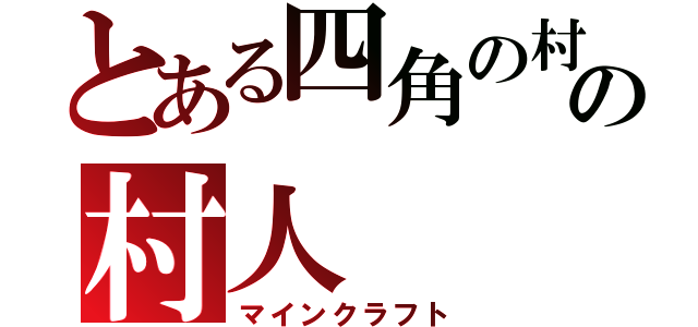 とある四角の村の村人（マインクラフト）