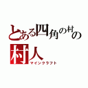 とある四角の村の村人（マインクラフト）