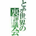 とある世界の裏評議会（シークレットキャンソル）