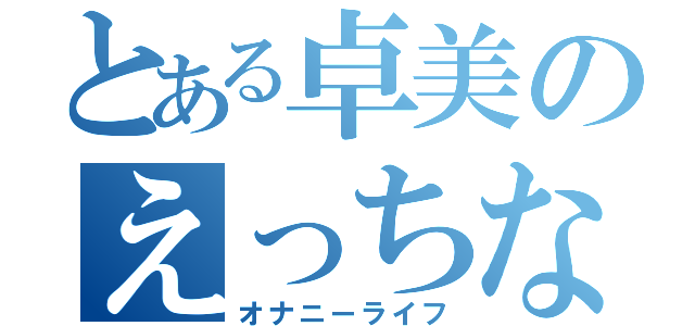 とある卓美のえっちなこと（オナニーライフ）