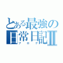 とある最強の日常日記Ⅱ（ブログ）