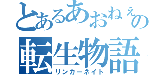 とあるあおねぇの転生物語（リンカーネイト）