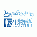 とあるあおねぇの転生物語（リンカーネイト）