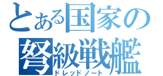 とある国家の弩級戦艦（ドレッドノート）