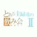 とある主婦達の飲み会Ⅱ（きばらし）