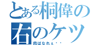 とある桐偉の右のケツ（肉ばなれぇ〜〜）