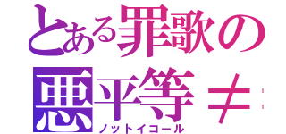 とある罪歌の悪平等≠（ノットイコール）