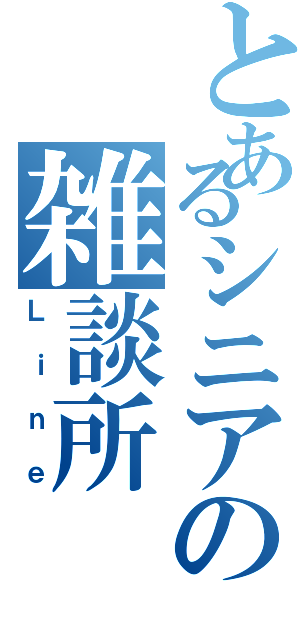 とあるシニアの雑談所（Ｌｉｎｅ）