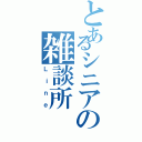 とあるシニアの雑談所（Ｌｉｎｅ）