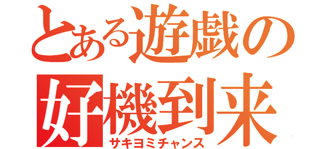 とある遊戯の好機到来（サキヨミチャンス）