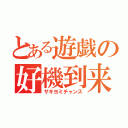 とある遊戯の好機到来（サキヨミチャンス）