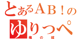 とあるＡＢ！のゆりっぺ（俺の嫁）