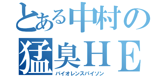 とある中村の猛臭ＨＥＳＯＧＯＭＡ（バイオレンスパイソン）