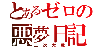 とあるゼロの悪夢日記（二次大戦）