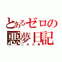 とあるゼロの悪夢日記（二次大戦）