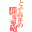 とある高井の超電磁砲（レールガン）