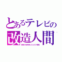 とあるテレビの改造人間（涙袋が目尻閉じならガチ整形）