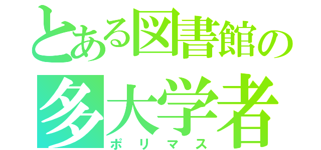 とある図書館の多大学者（ポリマス）