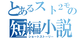 とあるスト２モンストの短編小説（ショートストーリー）