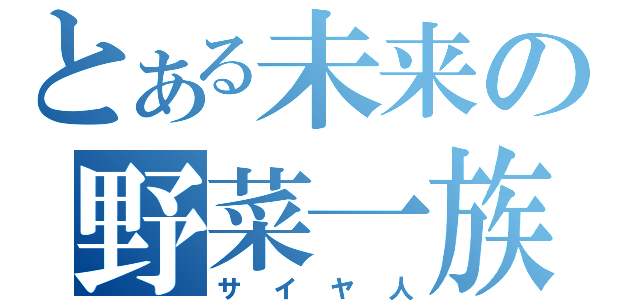 とある未来の野菜一族（サイヤ人）