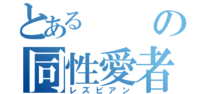 とあるの同性愛者（レズビアン）