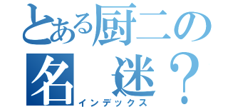 とある厨二の名（迷？）言集（インデックス）