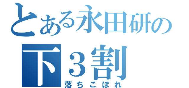 とある永田研の下３割（落ちこぼれ）