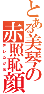 とある美琴の赤照恥顔（デレたかお）