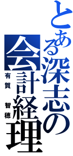 とある深志の会計経理（有賀 智穂）