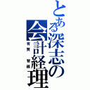 とある深志の会計経理（有賀 智穂）