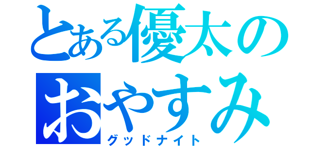 とある優太のおやすみなさい（グッドナイト）