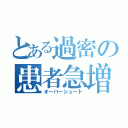 とある過密の患者急増（オーバーシュート）