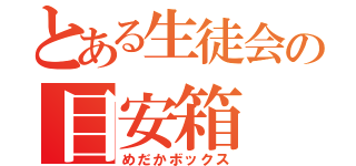 とある生徒会の目安箱（めだかボックス）