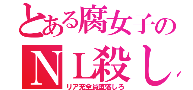 とある腐女子のＮＬ殺し（リア充全員堕落しろ）