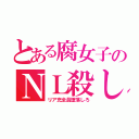 とある腐女子のＮＬ殺し（リア充全員堕落しろ）