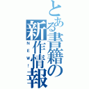 とある書籍の新作情報（ＮＥＷ！）