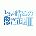 とある皓廷の後宮花園Ⅱ（インデックス）