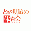 とある明治の体育会（マンクライフ）