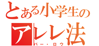 とある小学生のアレレ法則（バー・ロウ）