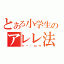 とある小学生のアレレ法則（バー・ロウ）