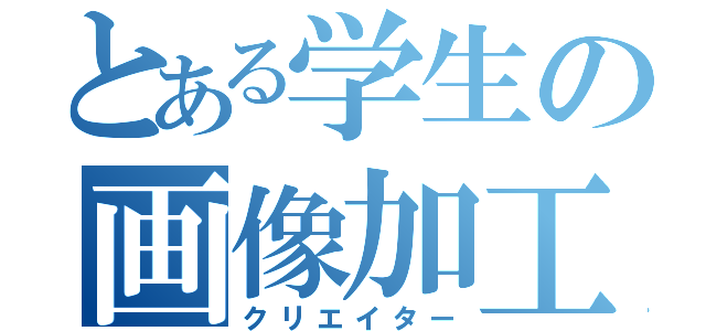 とある学生の画像加工（クリエイター）