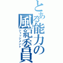 とある能力の風紀委員（ジャッジメント）