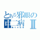 とある邪眼の中二病Ⅱ（偽りの記憶）