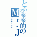 とある笨笨的のＭｒ．Ｊ（インデックス）