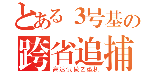 とある３号基の跨省追捕（高达试做Ｚ型机）