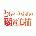 とある３号基の跨省追捕（高达试做Ｚ型机）