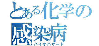 とある化学の感染病（バイオハザード）