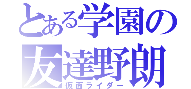 とある学園の友達野朗（仮面ライダー）